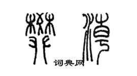 陳墨樊潮篆書個性簽名怎么寫