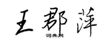 王正良王郡萍行書個性簽名怎么寫