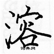 駱恆光寫的硬筆楷書溶