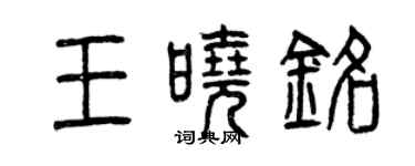 曾慶福王曉銘篆書個性簽名怎么寫
