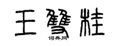 曾慶福王雙桂篆書個性簽名怎么寫