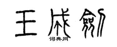 曾慶福王成劍篆書個性簽名怎么寫