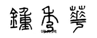 曾慶福鍾秀華篆書個性簽名怎么寫