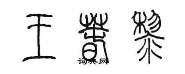 陳墨王春黎篆書個性簽名怎么寫