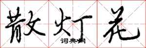 曾慶福散燈花行書怎么寫