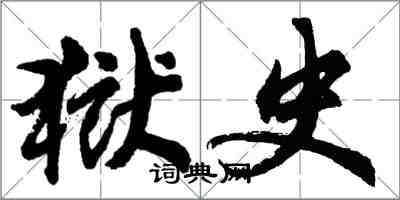 胡問遂獄史行書怎么寫