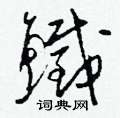 翳草書怎么寫好看_翳硬筆草書書法_翳鋼筆草書字帖
