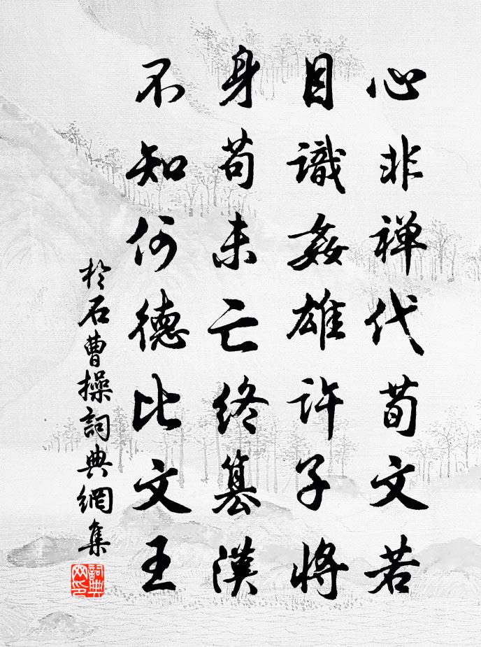 於石曹操書法作品欣賞