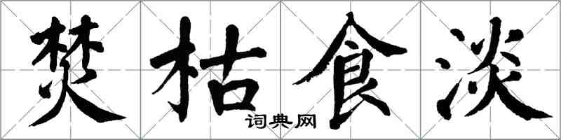 翁闓運焚枯食淡楷書怎么寫