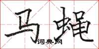 駱恆光馬蠅楷書怎么寫