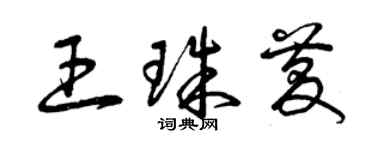 曾慶福王珠慶草書個性簽名怎么寫