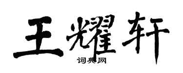 翁闓運王耀軒楷書個性簽名怎么寫