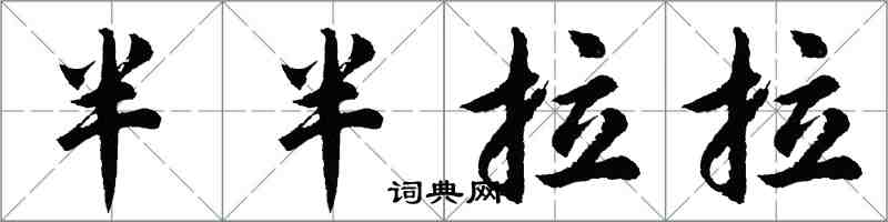 胡問遂半半拉拉行書怎么寫