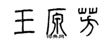 曾慶福王原芳篆書個性簽名怎么寫