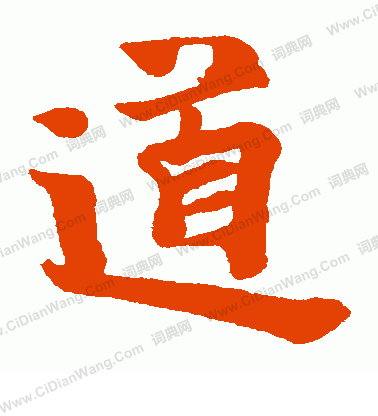 岩谷一六寫的道