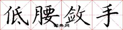 丁謙低腰斂手楷書怎么寫