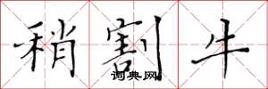 黃華生稍割牛楷書怎么寫