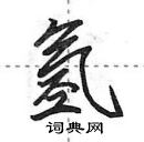 田英章寫的硬筆行書氫