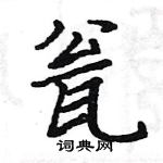 駱恆光寫的硬筆楷書瓮