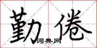 荊霄鵬勤倦楷書怎么寫