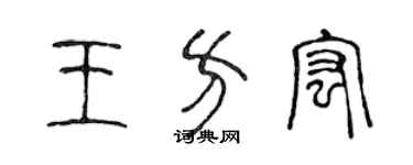 陳聲遠王方宏篆書個性簽名怎么寫