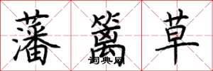 荊霄鵬藩籬草楷書怎么寫