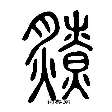 媚草書書法_媚字書法_草書字典