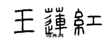 曾慶福王蓮紅篆書個性簽名怎么寫