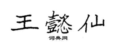 袁強王懿仙楷書個性簽名怎么寫