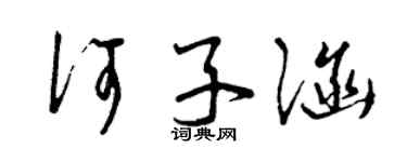 曾慶福何子涵草書個性簽名怎么寫