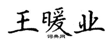 丁謙王暖業楷書個性簽名怎么寫