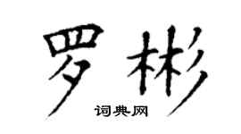 丁謙羅彬楷書個性簽名怎么寫