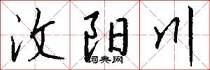 錢沛雲汶陽川行書怎么寫