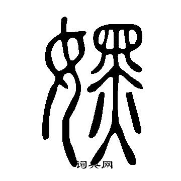 說文解字寫的嫼