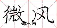 龐中華微風楷書怎么寫