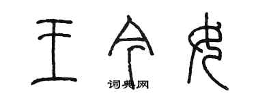 陳墨王今女篆書個性簽名怎么寫