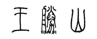 陳墨王勝山篆書個性簽名怎么寫