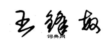 朱錫榮王鋒敏草書個性簽名怎么寫