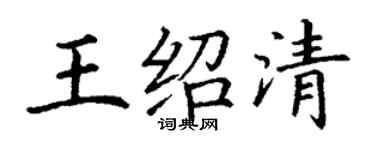 丁謙王紹清楷書個性簽名怎么寫