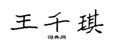 袁強王千琪楷書個性簽名怎么寫