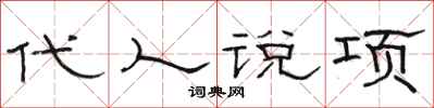 駱恆光代人說項隸書怎么寫