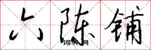 錢沛雲六陳鋪行書怎么寫
