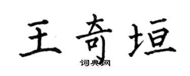 何伯昌王奇垣楷書個性簽名怎么寫