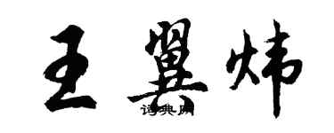 胡問遂王翼煒行書個性簽名怎么寫