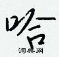 綬草書怎么寫好看_綬硬筆草書書法_綬鋼筆草書字帖