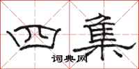 駱恆光四集隸書怎么寫
