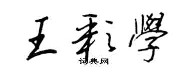 王正良王彩學行書個性簽名怎么寫