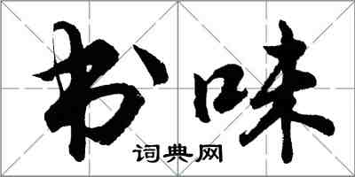 胡問遂書味行書怎么寫