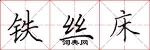 田英章鐵絲床楷書怎么寫