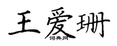 丁謙王愛珊楷書個性簽名怎么寫